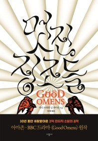 멋진 징조들 (개정판)